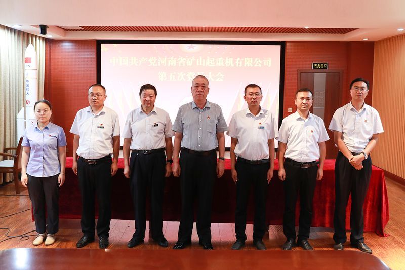 中國共 產(chǎn)黨河南礦山第五次黨員大會(huì)勝利召開